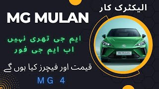 MG 4 Electric Car Launch in Pakistan | MG 4 Electric Car Price | MG 4 Kab Aye Ge | MG 4