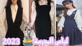 طقم المدرسة الجديد 🎒📚 2022/2023