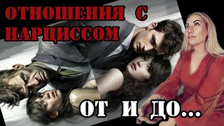 ОТНОШЕНИЯ С НАРЦИССОМ - ОТ ЗНАКОМСТВА ДО ….