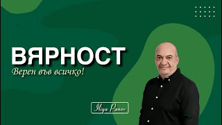 Вярност!