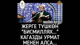 Жерге түшкөн "Бисмиллях..." кагазды урмат менен алса... | шейх Чубак ажы