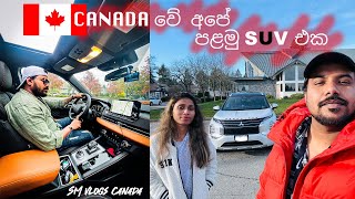 කැනඩාවේ අපේ පළමු SUV එක | Mitsubishi Outlander GT Premium 2024 | Canada Sinhala Vlogs | Canada Life