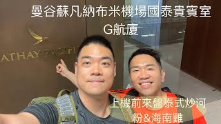 [貴賓室特輯Vol 5]泰國曼谷蘇凡納布米國際機場BKK 國泰航空貴賓室CX