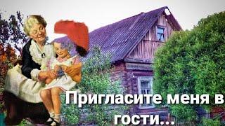 Пригласите меня в гости...Авторское стихотворение о жизни.