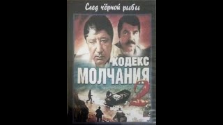 Кодекс молчания 2 - След Чёрной рыбы 05 серия