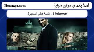 قصة فيلم المجهول Unkown - موقع هواية