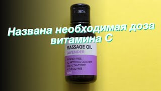 Названа необходимая доза витамина C