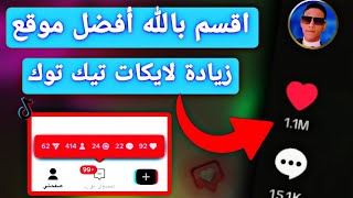 زيادة لايكات تيك توك بدون شروط 🎉🔥 افضل موقع زيادة لايكات تيك توك 2023 | سالم صلاح