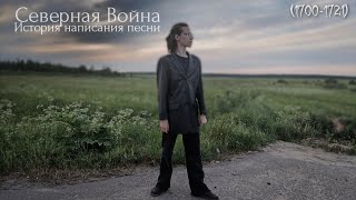 История создания песни «Северная война»