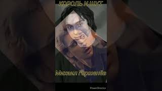 ❤️КОРОЛЬ И ШУТ 🤴🤘🃏❤️Михаил Горшенёв (7 августа 1973-19 июля2013) #корольишут #горшенев#shorts#горшок
