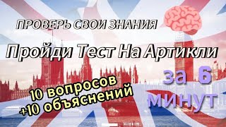 Тест На Знание Артиклей В Английском Языке