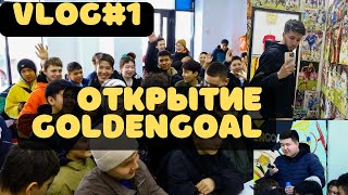 ВЛОГ С ОТКРЫТИЯ GOLDENGOAL