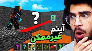 ماینکرفت اما باید با آیتم های غیرممکن بریدج بزنم 🥵🤣