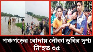 পঞ্চগড়ের বোদায় নৌকা ডুবির দৃশ্য|| নি'হত ৩৫+ ||আউলিয়া ঘাটে লা'শের সারি||পঞ্চগড়ের নৌকা ডু'বি'র ভিডিও|