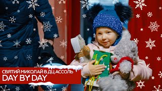 Святкова місія: допомога дітям разом з Day by Day | Марина Китіна