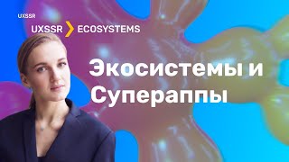 Обзор бизнес-экосистем. Супераппы