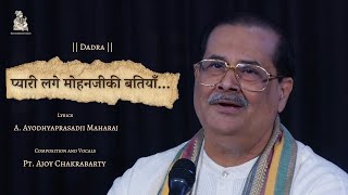 Pyari Lage Mohanjiki Batiyan | Pt. Ajoy Chakrabarty | Shri Ayodhyaprasadji Maharaj | Dadra