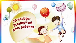 Всемирный ДЕНЬ РЕБЁНКА! День РЕБЁНКА! Музыкальная видео открытка!