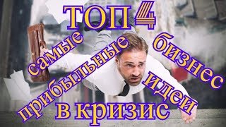 ТОП 4 самые прибыльные бизнес идеи в кризис