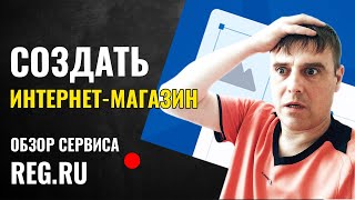 Как создать интернет магазин. Обзор сервиса REG