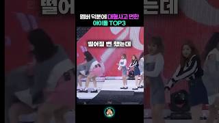 멤버 덕분에 대형사고 면한 아이돌 TOP3