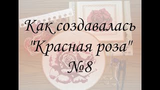 ПРОЦЕСС ОТШИВА «#краснаяроза» №8. Проект #вышиваемвместе. #speedingcrossstitch