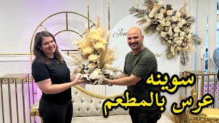 سوينه عرس بالمطعم | فتحنه خزنة يوسف | نور و سنان |Noor Sinan Family |