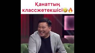 Қанат қыз сынына қатысқан дей ме клас жетекшісі 🤣