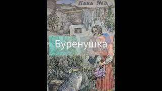 "Буренушка " Русские народные сказки