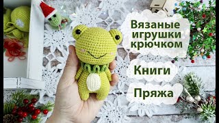 Вязовлог № 10 . Вязаные игрушки крючком. Книги Амигуруми. Пряжа