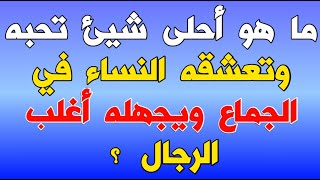 معلومات ثقافية ومحرجة/أسئلة وأجوبة مختلفة لن يحلها إلا العباقرة صعبة جدا