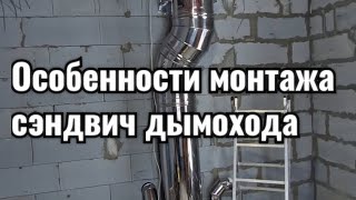 Особенности монтажа сэндвич дымохода