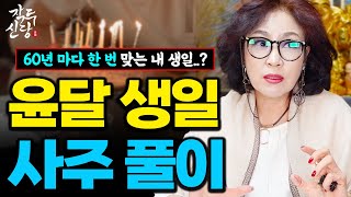 696화_최대 100년에 1번 제대로 맞이하는 [윤달 월별 사주] 특징! 이런 분들은 '이 날'을 반드시 챙기세요! 이 시기만 넘기면 편안해요~