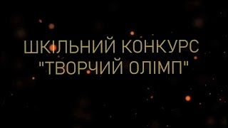 Конкурс "Творчий олімп"