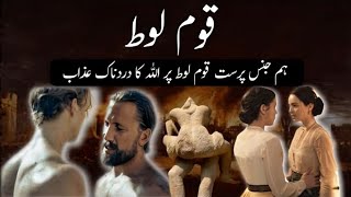 Qaum e Loot Ka Azab | Hazrat Loot Ka Waqia | Story Of Prophet Lut |