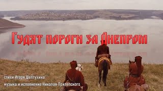 Гудят пороги за Днепром