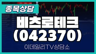 비츠로테크(042370) - 종목상담 황민혁 멘토 (20241112)