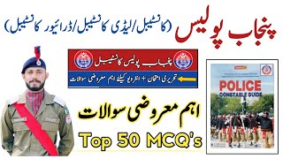 Punjab Police Constable Written Test Preparation | Punjab Police GK Mcqs Questions | Constable Mcqs