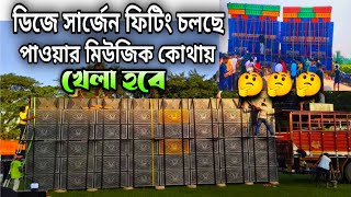 ডিজে সার্জেন ফিটিং চলছে পাট্টামুন্ডিয়া তে💥কিন্তু পাওয়ার মিউজিক কোথায় 🤔 Dj Sarzen vs Power Music