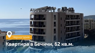 Квартира в Бечичи, 62 кв.м. Черногория