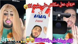 مروان سكتش على حليب لالا قالك تولي تحلب بلا تشاقلالا ههههه🤣😂