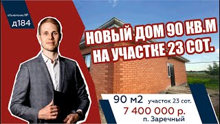 Новый дом 90 кв.м. на участке 23 сот., п. Заречный, Белореченский р-н - АН "Риелтория"