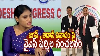 జగన్ , అదానీ వివాదం పై వైఎస్ షర్మిల సంచలనం | YS Sharmila Sensational Comments On Adani