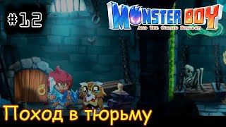 [episode #12] Monster Boy - Поход в тюрьму [STEAM(RUS)] #monsterboy