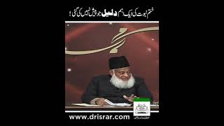 Khatam-e-Nabuwat ki Daleel | Dr. Israr Ahmed R.A.