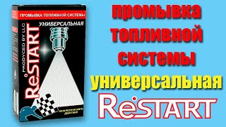 Промывка топливной системы RESTART