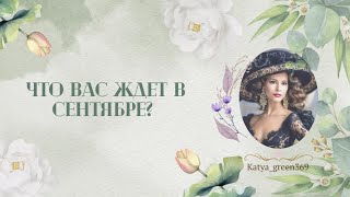 🤍 Что вас ждет в сентябре?! 🤍