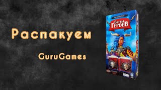 Распаковка настольной игры Битвы Героев. GuruGames