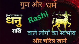 🏹 धनु राशि वाले लोग कैसे होते हैं/Sagittarius Rasi vale log kaise hote Hain /dhanu rashi