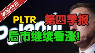 Palantir PLTR 公布第四季业绩！后市继续看涨！